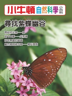 cover image of 小牛頓自然科學小百科 尋找紫蝶幽谷